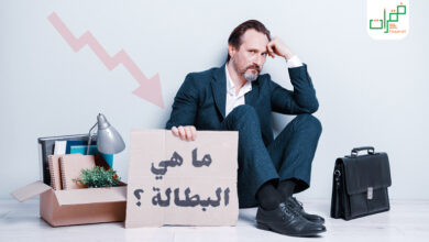 ما هي البطالة