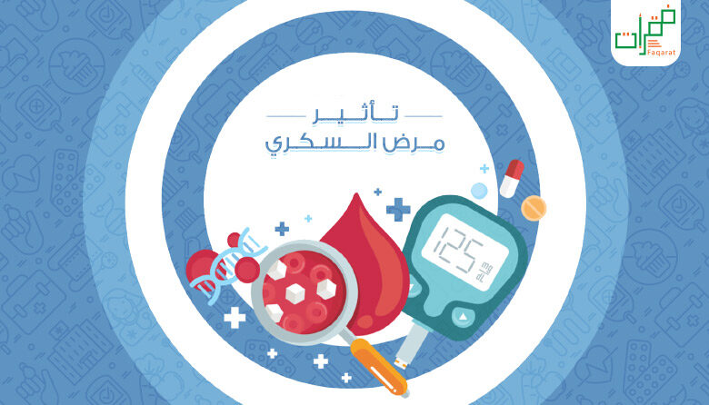 تأثير مرض السكر