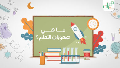 ما هي صعوبات التعلم