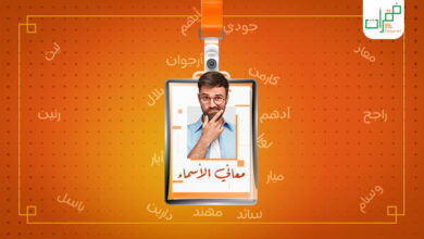 معاني الأسماء