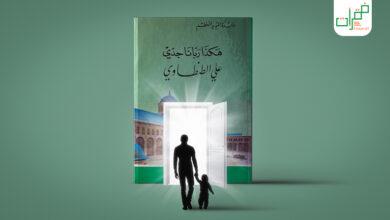 قواعد هامة في تربية الأبناء من كتاب هكذا ربانا جدي