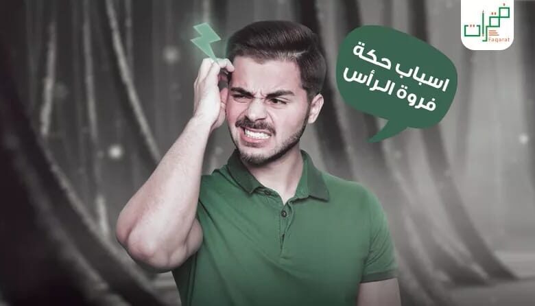 حكة فروة الرأس